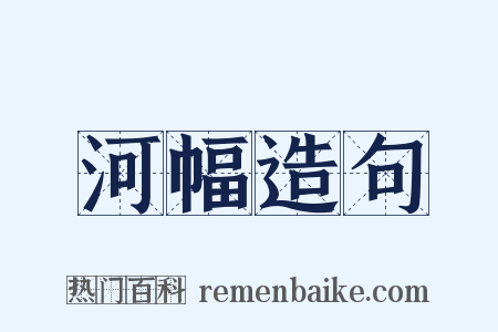 河幅造句是什么意思的图片